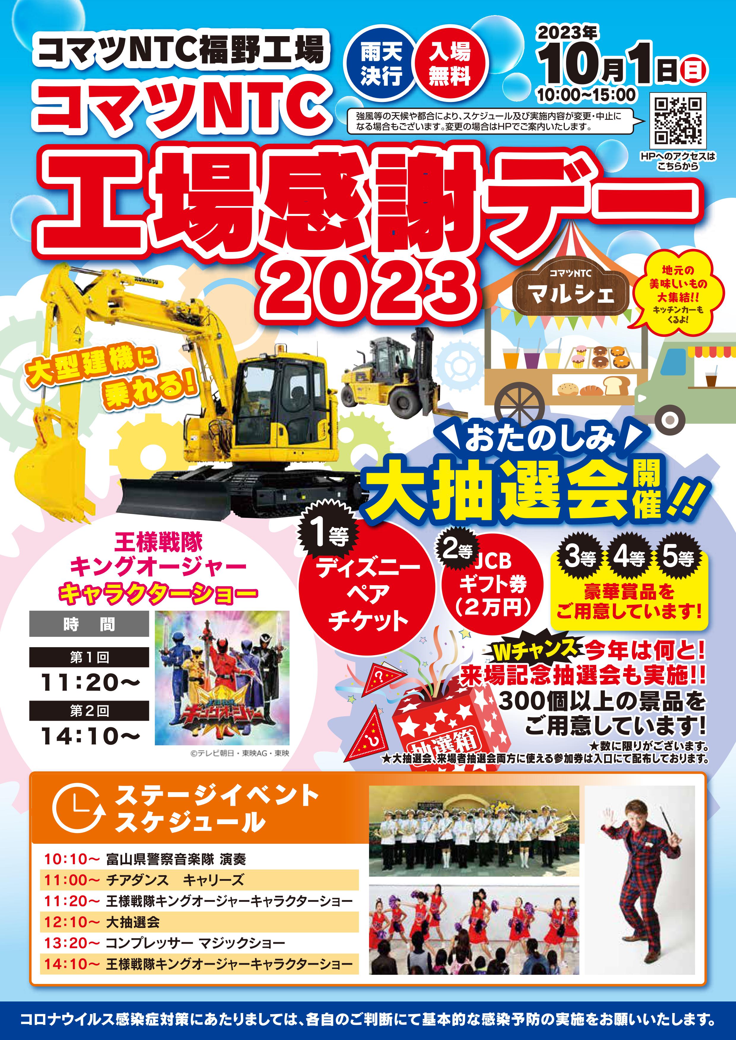 コマツNTC工場感謝デー2023 開催のお知らせ | ニュースリリース