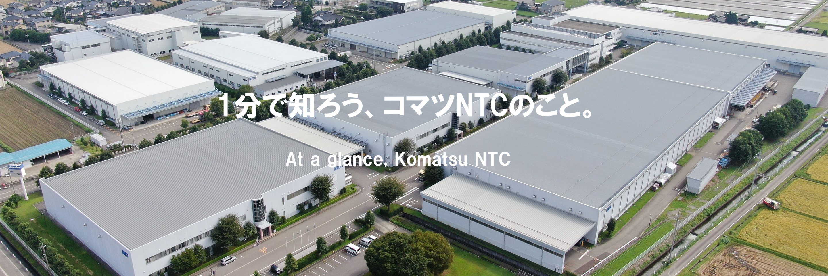 1分で知ろう、コマツNTCのこと。 | 採用情報 | コマツNTC株式会社